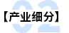 產業(yè)細分