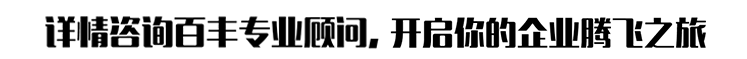 詳情咨詢百豐專業顧問
