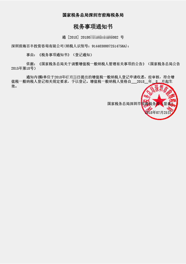 一般納稅人稅務(wù)事項(xiàng)通知書