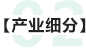 產(chǎn)業(yè)細分