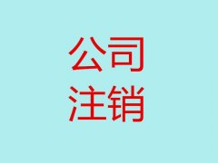 [個體工商戶注銷]個體工商戶營業執照怎樣注銷？
