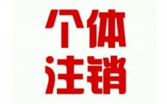 工商注冊(cè)的流程越來越簡(jiǎn)化,個(gè)體執(zhí)照注銷難不難？