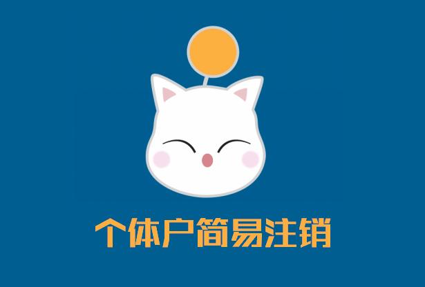 企業(yè)個(gè)體戶(hù)注銷(xiāo)：個(gè)體工商戶(hù)簡(jiǎn)易注銷(xiāo)主要有哪兩種方式?