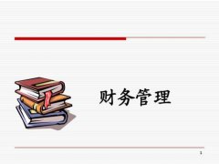 深圳中小企業(yè)財務管理分享4解決方法