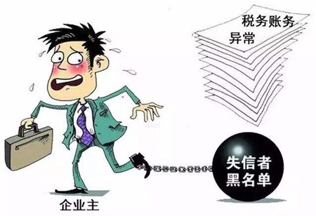 稅務(wù)異常“黑名單”