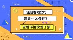 注冊(cè)香港公司要什么條件，怎么注冊(cè)香港公司？