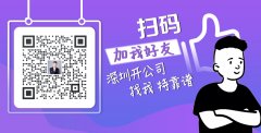 2022年深圳注冊(cè)公司建議收藏好這份指南！